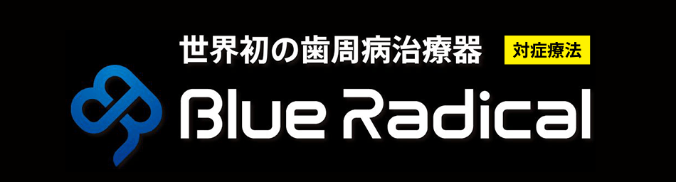 世界初の歯周病治療器 Blue Radical