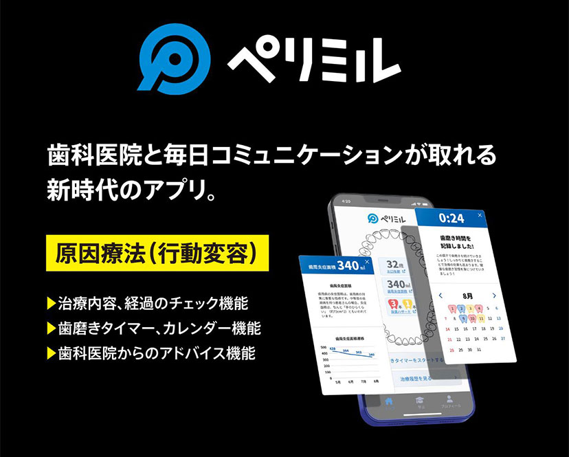 「ペリミル」歯科医院と毎日コミュニケーションが取れる新時代のアプリ。