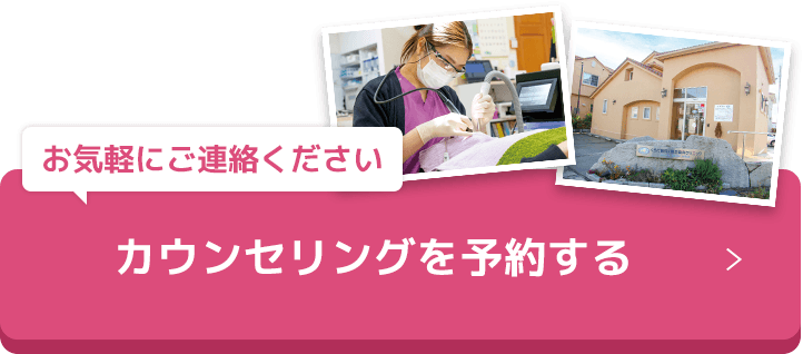 カウンセリングを予約する