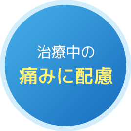 治療中の痛みに配慮