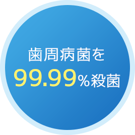 歯周病菌を99.99%殺菌