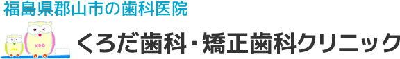 福島県郡山市の歯科医院 くろだ歯科・矯正歯科クリニック